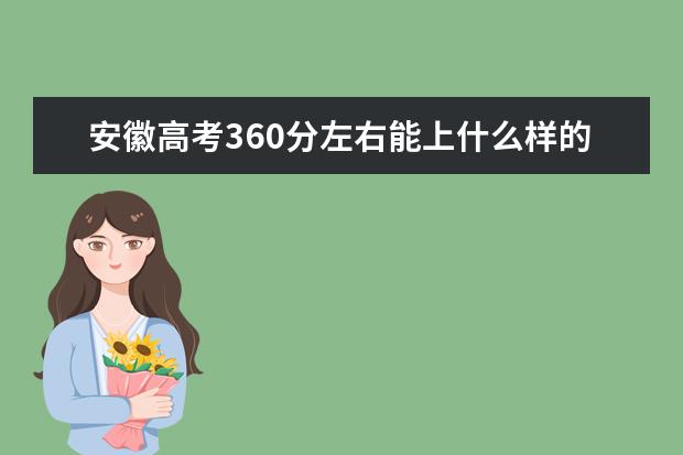 安徽高考360分左右能上什么样的大学