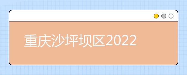 重庆沙坪坝区2022年有哪些公办金宝搏app安卓下载