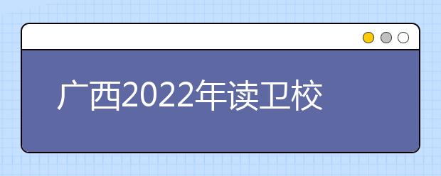 广西2022年读金宝搏app安卓下载哪个专业好