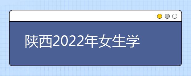 陕西2022年女生学金宝搏app安卓下载