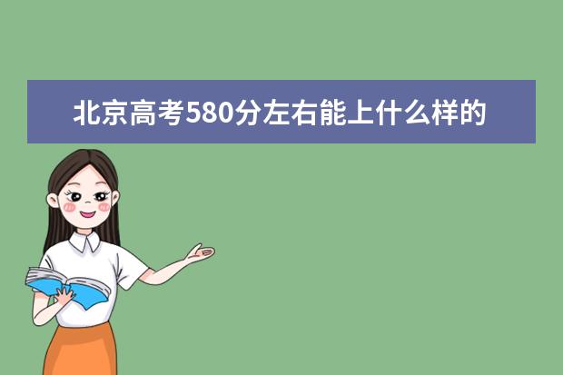 北京高考580分左右能上什么样的大学