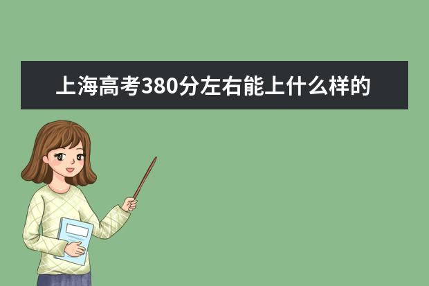 上海高考380分左右能上什么样的大学