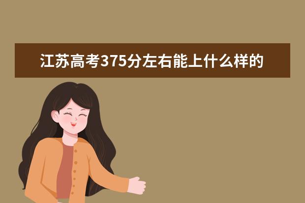 江苏高考375分左右能上什么样的大学