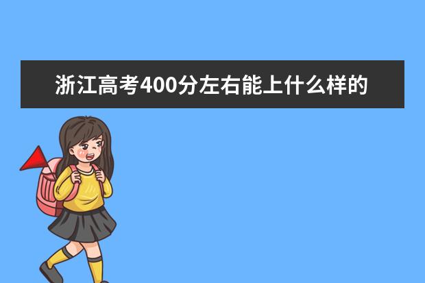 浙江高考400分左右能上什么样的大学