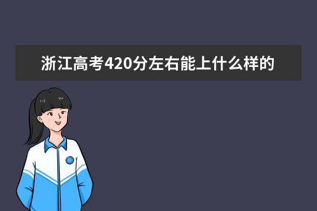 浙江高考420分左右能上什么样的大学