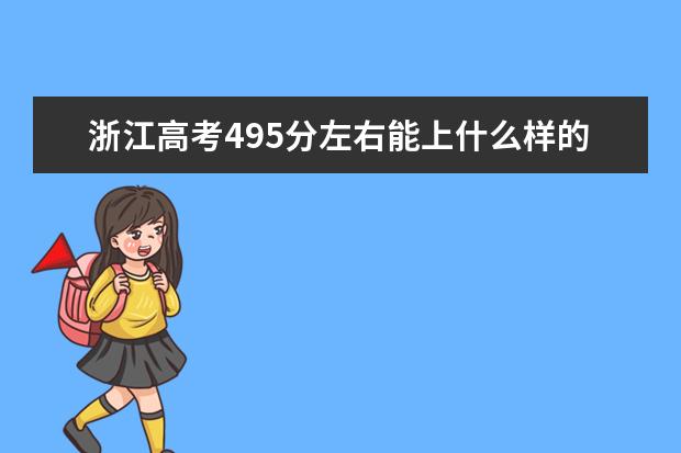 浙江高考495分左右能上什么样的大学