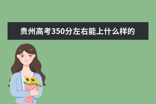 贵州高考350分左右能上什么样的大学