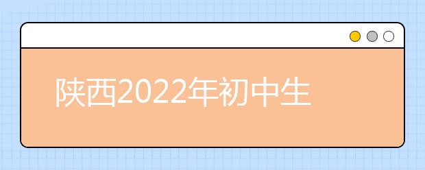 陕西2022年初中生学金宝搏app安卓下载的学校