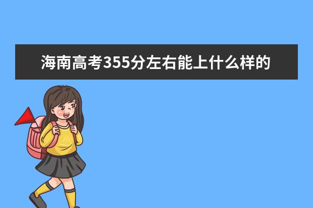 海南高考355分左右能上什么样的大学