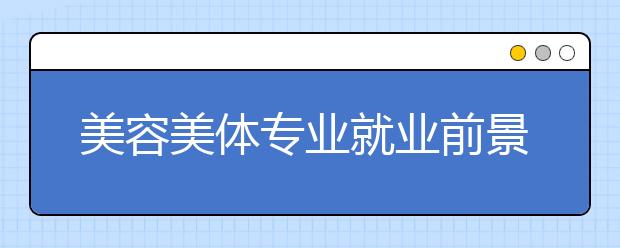 美容美体专业就业前景分析