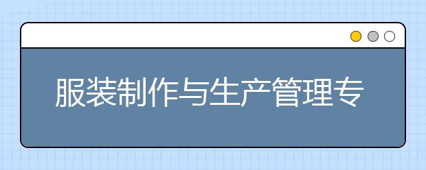 服装制作与生产管理专业就业前景分析
