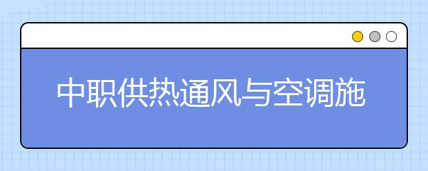 中职供热通风与空调施工运行专业主要学什么?