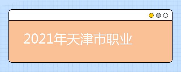 2021年天津市职业大学师资力量如何