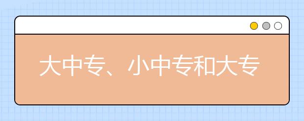 大中专、小中专和大专有区别吗?