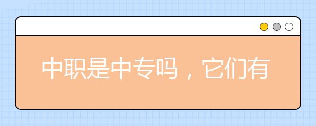 中职是中专吗，它们有什么区别？