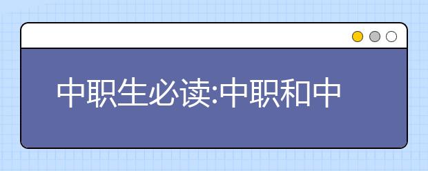 中职生必读:中职和中专一样吗?