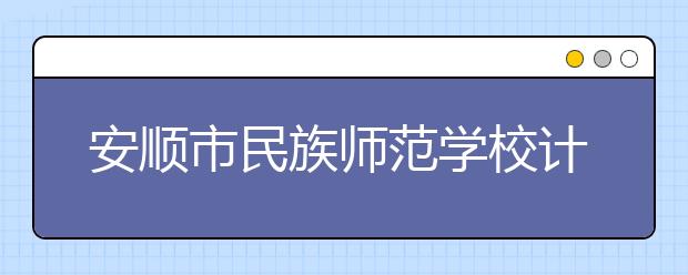 安顺市民族师范学校计算机应用技术专业怎么样