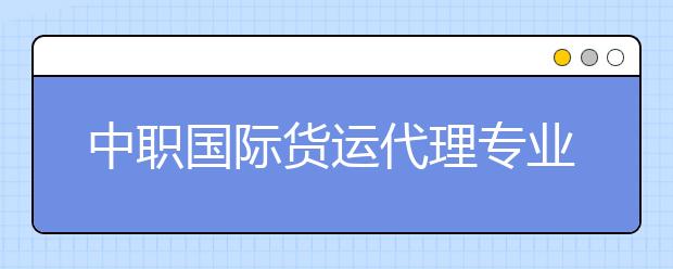 中职国际货运代理专业学出来有什么前途?