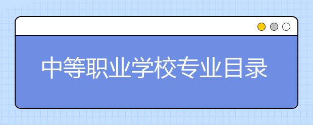 中等职业学校专业目录新增46个专业（附目录）