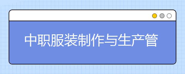 中职服装制作与生产管理专业学出来有什么前途?