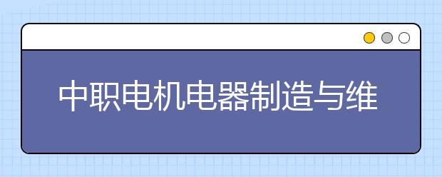 中职电机电器制造与维修专业学出来有什么前途?