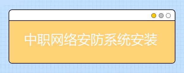 中职网络安防系统安装与维护专业学出来有什么前途?