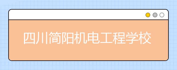 四川简阳机电工程学校介绍