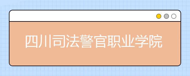 四川司法警官职业学院2022年招生办联系电话