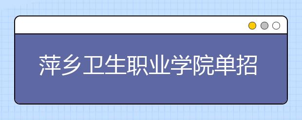 萍乡卫生职业学院单招2020年单独招生有哪些专业