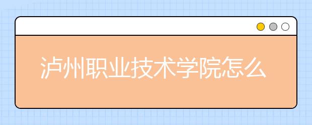 泸州职业技术学院怎么样、好不好