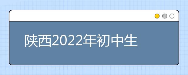 陕西2022年初中生能读什么金宝搏app安卓下载