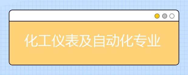 化工仪表及自动化专业就业方向有哪些？