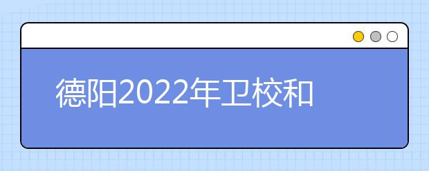 德阳2022年金宝搏app安卓下载和职高哪个好