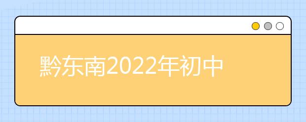 黔东南2022年初中生可以上的金宝搏app安卓下载