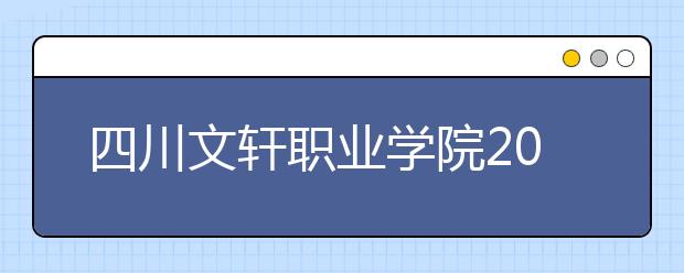 四川文轩职业学院2022年宿舍条件