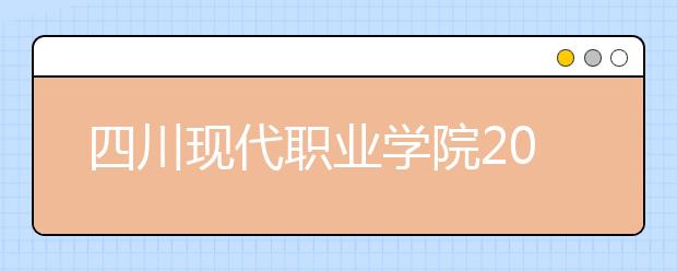 四川现代职业学院2022年招生办联系电话