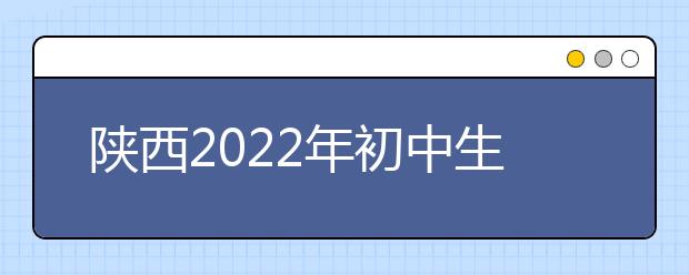 陕西2022年初中生能读什么金宝搏app安卓下载