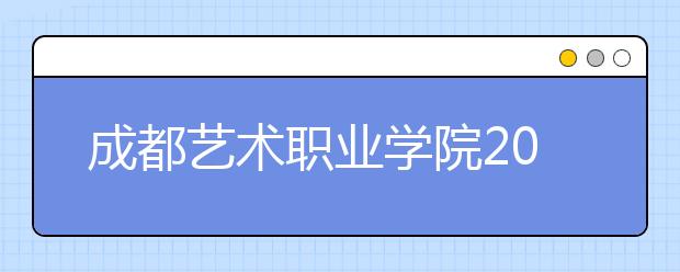 成都艺术职业学院2022年宿舍条件