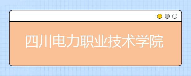 四川电力职业技术学院2022年排名