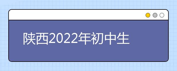 陕西2022年初中生可以去什么金宝搏app安卓下载