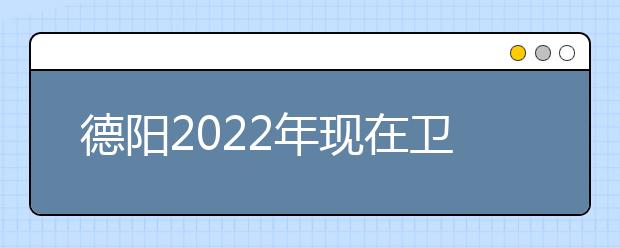 德阳2022年现在金宝搏app安卓下载学什么专业好