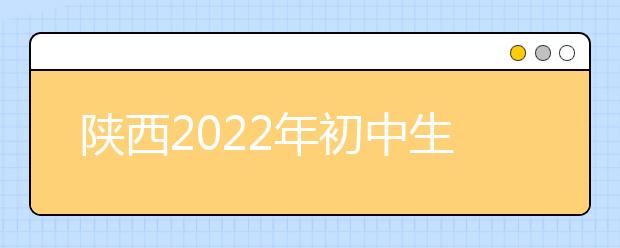 陕西2022年初中生可以上金宝搏app安卓下载吗