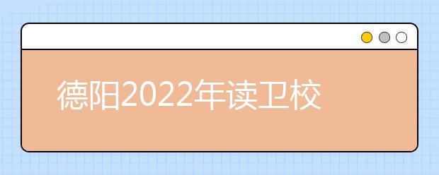 德阳2022年读金宝搏app安卓下载什么专业最好