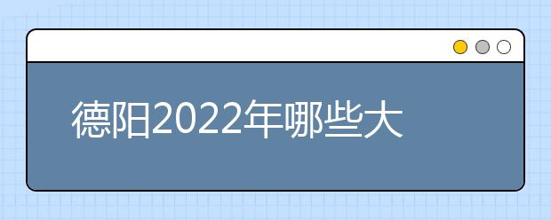 德阳2022年哪些大专学校有金宝搏app安卓下载