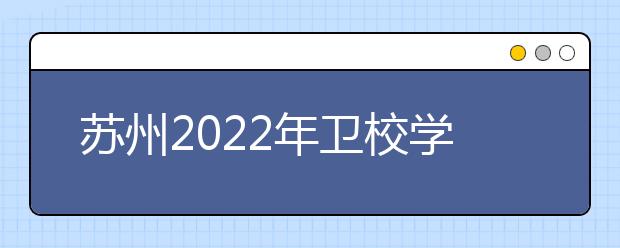 苏州2022年金宝搏app安卓下载学什么的