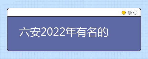 六安2022年有名的金宝搏app安卓下载