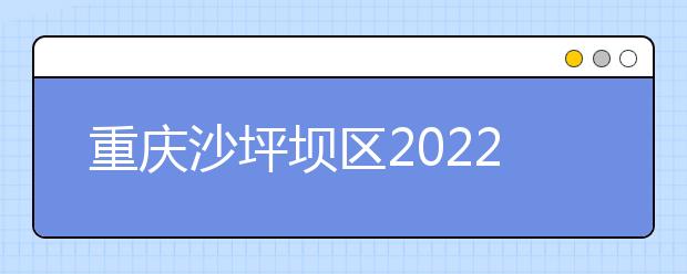 重庆沙坪坝区2022年哪所金宝搏app安卓下载最好就业