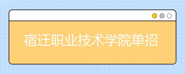 宿迁职业技术学院单招2020年单独招生成绩查询、网址入口