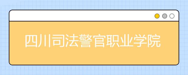 四川司法警官职业学院网站网址