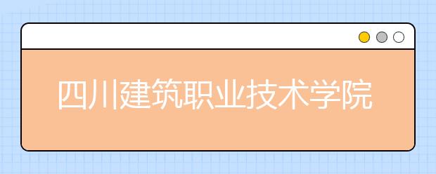 四川建筑职业技术学院2022年招生办联系电话